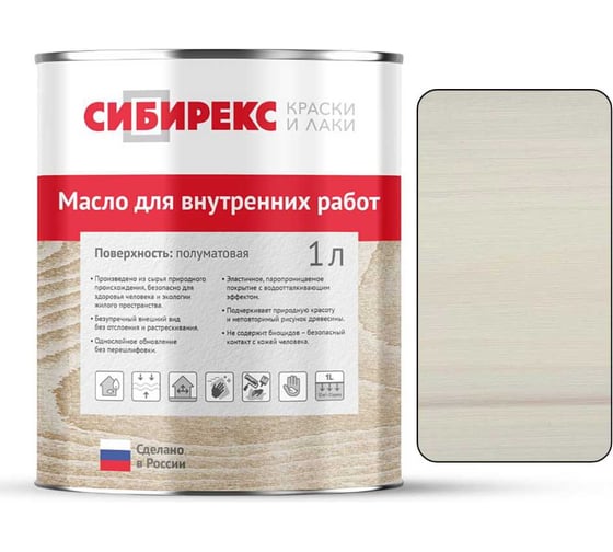 Масло для внутренних работ СИБИРЕКС Серая ваниль 1 л 5102RU11