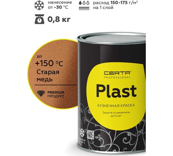 Грунт-эмаль Certa -PLAST старая медь (0,8кг) PLM00080