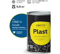 Грунт-эмаль Certa PLAST полуглянцевый, синий, RAL 5005, 0.8кг PLPG0023