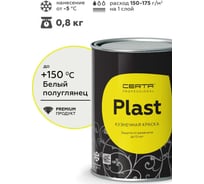 Грунт-эмаль полуглянцевый Certa -PLAST PLPG0013 белый (~RAL9003) (0,8кг)