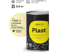 Грунт-эмаль Certa PLAST полуглянцевый, слоновая кость, RAL 1015, 0.8кг PLPG0025