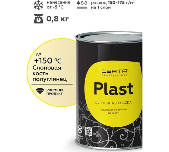 Грунт-эмаль Certa PLAST полуглянцевый, слоновая кость, RAL 1015, 0.8кг PLPG0025
