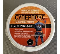 Покрытие эпоксидное износостойкое Суперпласт СУПЕРПОКС цвет - белый 9003 4687207725965