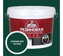 Краска резиновая трещиностойкая Эксперт Зеленый мох RAL 6005 9 л 35041