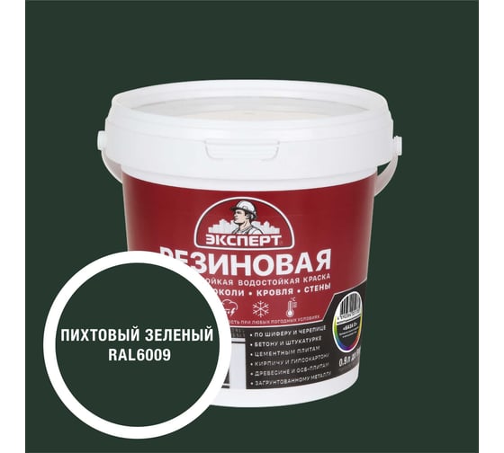 Краска резиновая трещиностойкая Эксперт Пихтовый зеленый RAL 6009 0,9 л 35016