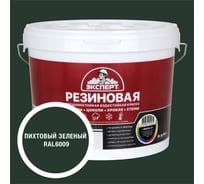 Краска резиновая трещиностойкая Эксперт Пихтовый зеленый RAL 6009 9 л 35042