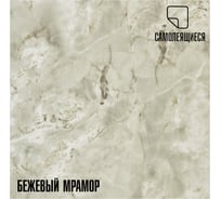 Комплект самоклеящихся термоизоляционных панелей LAKO DECOR, 10 шт., 50x50 см, толщина 2,5 мм, Бежевый мрамор LKD-582-1-KO