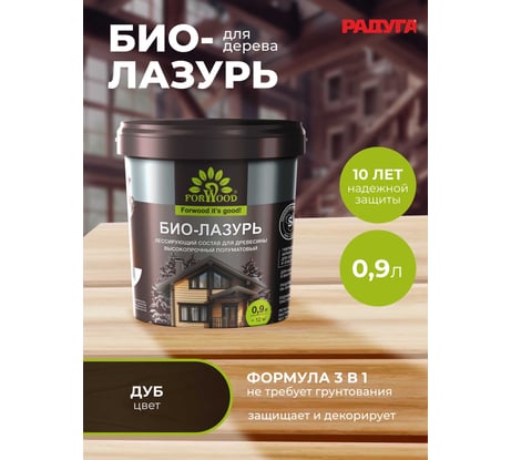 Пропитка для дерева Forwood дуб лессирующий состав высокопрочный полуматовый биолазурь_дуб_0,9л