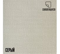 Комплект самоклеящихся термоизоляционных панелей LAKO DECOR, 10 шт., 50x50 см, толщина 2,5 мм, Серый LKD-YM-12-KO