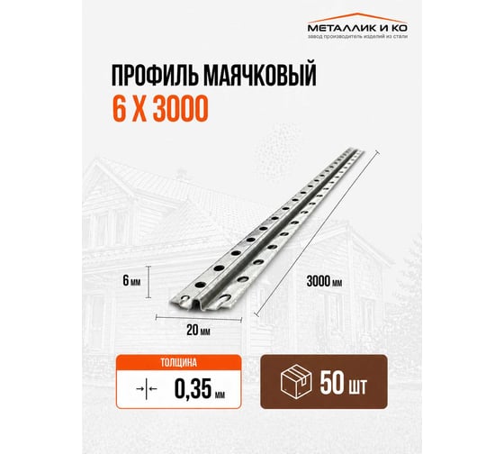 Профиль маячковый МЕТАЛЛИК И КО 6 х 3000; Оц 0.35, уп. 50 шт НТ-00003288 1