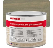 Масло защитное для фасадных работ СИБИРЕКС серо-оливковый, 0,4 л 6105RU72