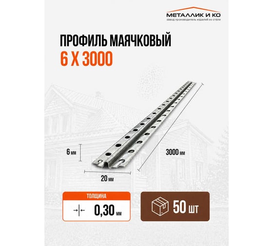 Профиль маячковый МЕТАЛЛИК И КО 6 х 3000; Оц 0.30, уп. 50 шт О0000027129 1