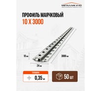 Профиль маячковый МЕТАЛЛИК И КО 10 х 3000; Оц 0.35, уп. 50 шт НТ-00003282