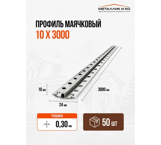 Профиль маячковый МЕТАЛЛИК И КО 10 х 3000; Оц 0.30, уп. 50 шт О0000026377 1