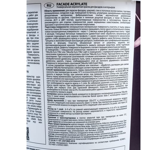 Краска для фасадов Tikkurila Facade Acrylate 5 л 205607 700012341