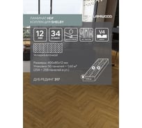 Ламинат Lamiwood SHELBI Дуб Рединг (400х80х12мм, 25А+25В панели) 1,6 м2 317