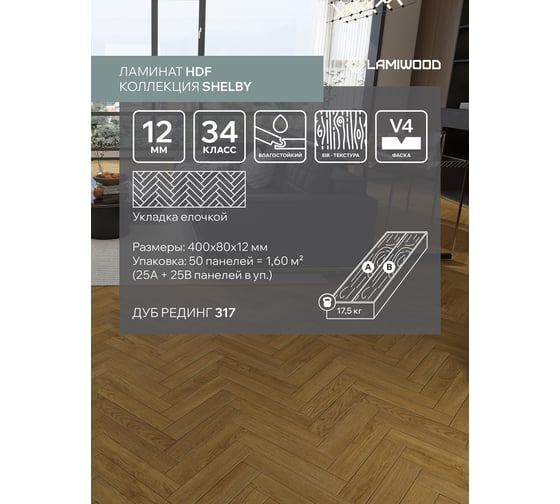 Ламинат Lamiwood SHELBI Дуб Рединг (400х80х12мм, 25А+25В панели) 1,6 м2 317