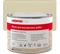 Масло для внутренних работ сибирекс, защитно-декоративное, цвет Бежевый крем, 400 мл 5104RU72