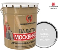 Грунт-эмаль 3 В 1 Москвичка МЕТА-МБ светло-серая RAL 7035, 20кг 4620105772143