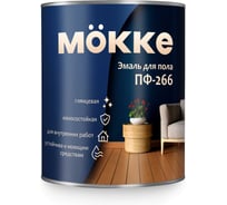 Эмаль для пола MÖKKE ПФ-266 шоколад (глянец), 1,8 кг, 12214