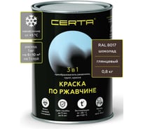 Грунт-эмаль 3 в 1 по ржавчине Certa, краска шоколад глянцевый (\~RAL 8017) 0,8 кг KRGL2010