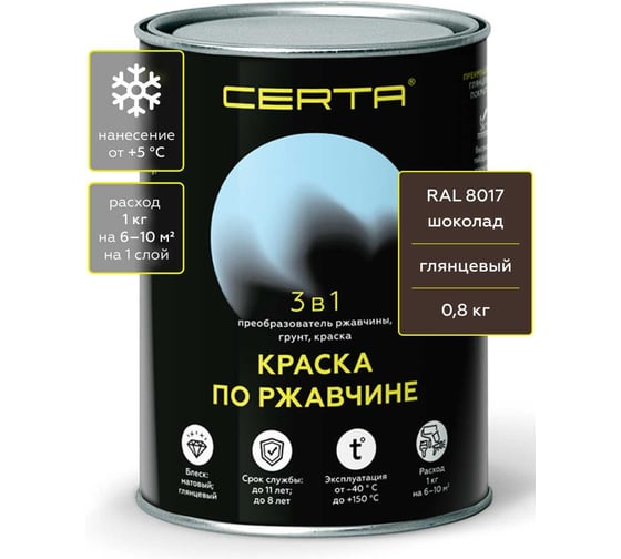 Быстросохнущая краска по металлу 3 в 1 по ржавчине Certa шоколад глянцевый (~RAL 8017) 0,8 кг KRGL2010
