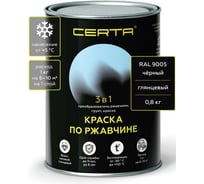 Грунт-эмаль 3 в 1 по ржавчине Certa, краска черная глянцевая (\~RAL 9005) 0,8 кг KRGL2009