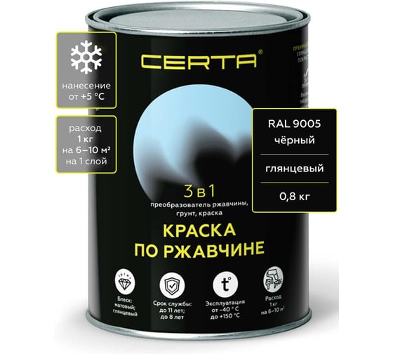 Быстросохнущая краска по металлу 3 в 1 по ржавчине Certa черный глянцевый (~RAL 9005) 0,8 кг KRGL2009