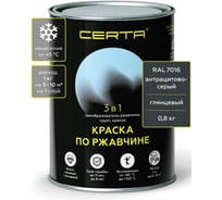 Грунт-эмаль 3 в 1 по ржавчине Certa, краска антрацитово-серая глянцевая (\~RAL 7016) 0,8 кг KRGL2005