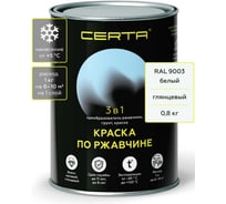 Грунт-эмаль 3 в 1 по ржавчине Certa, краска белая глянцевая (\~RAL 9003) 0,8 кг KRGL2001