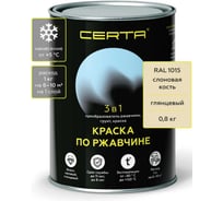 Грунт-эмаль 3 в 1 по ржавчине Certa, краска слоновая кость глянцевая (\~RAL 1015) 0,8 кг KRGL2007