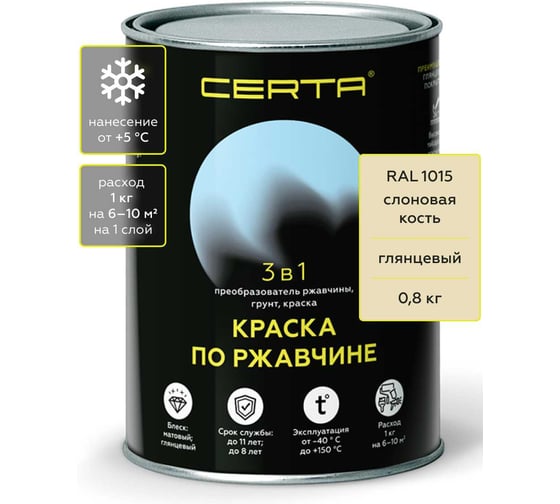 Быстросохнущая краска по металлу 3 в 1 по ржавчине Certa слоновая кость глянцевый (~RAL 1015) 0,8 кг KRGL2007