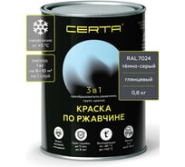 Грунт-эмаль 3 в 1 по ржавчине Certa, краска темно-серая глянцевая (\~RAL 7024) 0,8 кг KRGL2008