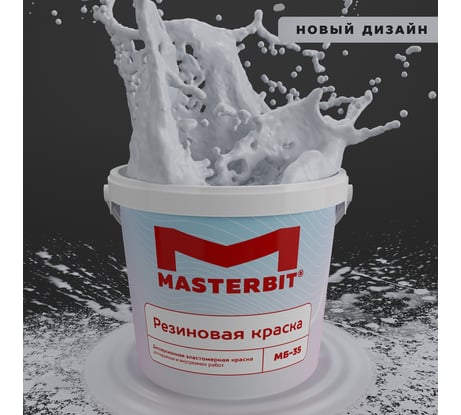 Краска МАСТЕРБИТ ВД-АК-МБ-35 MASTERBIT ELASTIQ (резиновая; светло-серый 159; 1,2 кг) ТД000003432