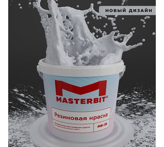Краска МАСТЕРБИТ ВД-АК-МБ-35 MASTERBIT ELASTIQ (резиновая; светло-серый 159; 1,2 кг) ТД000003432