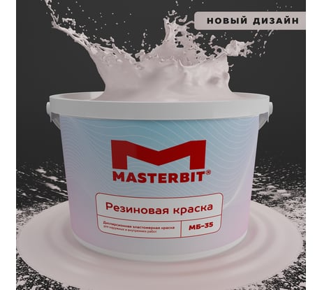 Краска МАСТЕРБИТ ВД-АК-МБ-35 MASTERBIT ELASTIQ (резиновая; пудра 474; 3 кг) ТД000003427