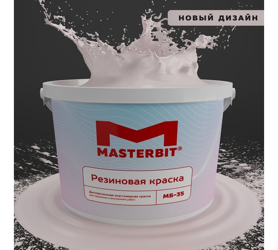 Краска МАСТЕРБИТ ВД-АК-МБ-35 MASTERBIT ELASTIQ (резиновая; пудра 474; 12 кг) ТД000003425