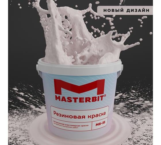 Краска МАСТЕРБИТ ВД-АК-МБ-35 MASTERBIT ELASTIQ (резиновая; пудра 474; 1,2 кг) ТД000003426 1
