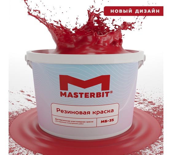 Краска МАСТЕРБИТ ВД-АК-МБ-35 MASTERBIT ELASTIQ (резиновая; красная; 3 кг) ТД000003691 1