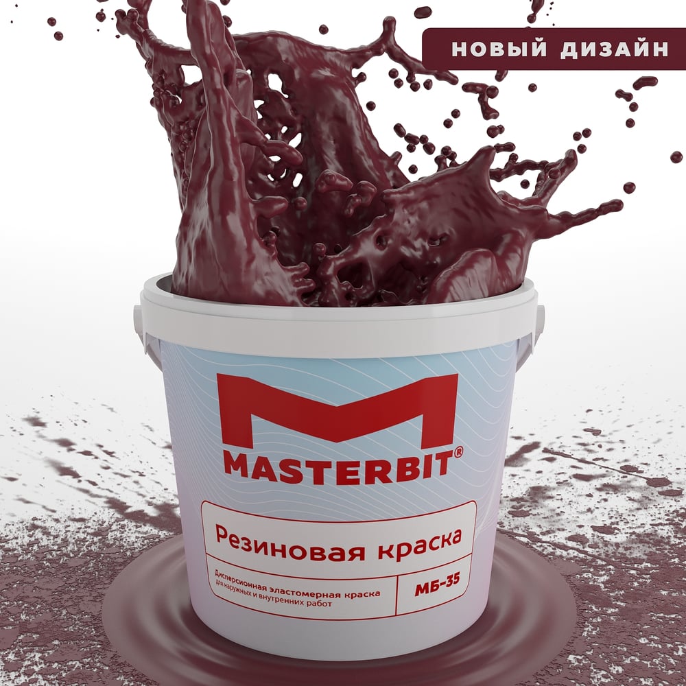 Краска МАСТЕРБИТ ВД-АК-МБ-35 MASTERBIT ELASTIQ (резиновая; вишневая; 1,2  кг) ТД000003702 - выгодная цена, отзывы, характеристики, фото - купить в  Москве и РФ