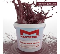 Краска МАСТЕРБИТ ВД-АК-МБ-35 MASTERBIT ELASTIQ (резиновая; вишневая; 1,2 кг) ТД000003702