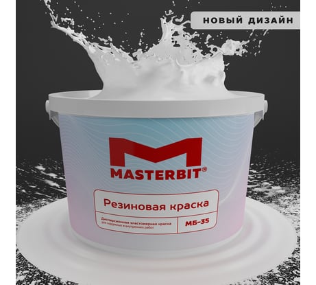 Краска МАСТЕРБИТ ВД-АК-МБ-35 MASTERBIT ELASTIQ (резиновая; белая; 12 кг) ТД000001699