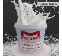 Краска МАСТЕРБИТ ВД-АК-МБ-35 MASTERBIT ELASTIQ (резиновая; белая; 1,2 кг) ТД000001697