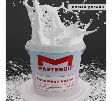 Краска МАСТЕРБИТ ВД-АК-МБ-35 MASTERBIT ELASTIQ (резиновая; белая; 0,6 кг) ТД000001696