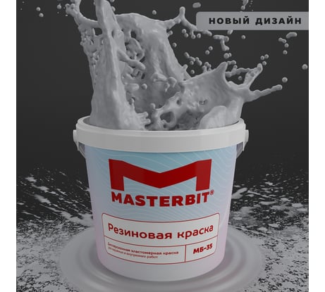 Краска МАСТЕРБИТ ВД-АК-МБ-35 MASTERBIT ELASTIQ (резиновая; серый 7040; 1.2 кг) ТД000003429