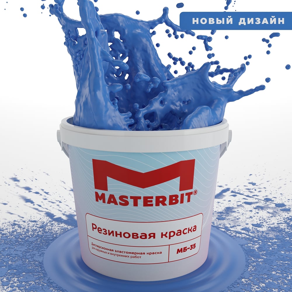 Краска МАСТЕРБИТ ВД-АК-МБ-35 MASTERBIT ELASTIQ (резиновая; синяя; 1.2 кг)  ТД000003699 - выгодная цена, отзывы, характеристики, фото - купить в Москве  и РФ