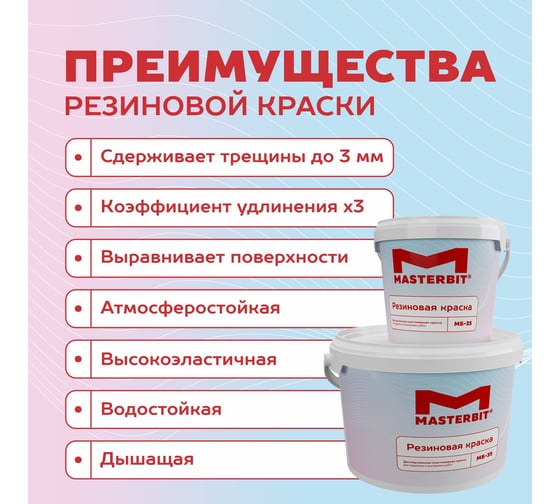 Краска МАСТЕРБИТ ВД-АК-МБ-35 MASTERBIT ELASTIQ (резиновая; слоновая кость 1015; 12 кг) ТД000003434