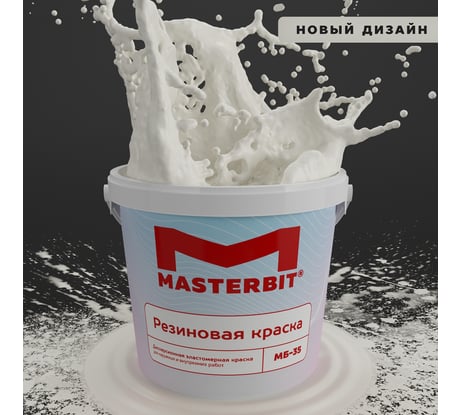Краска МАСТЕРБИТ ВД-АК-МБ-35 MASTERBIT ELASTIQ (резиновая; слоновая кость 1015; 1,2 кг) ТД000003435