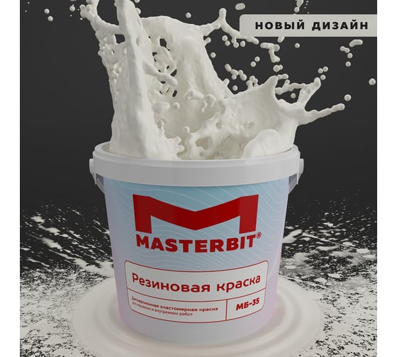Краска МАСТЕРБИТ ВД-АК-МБ-35 MASTERBIT ELASTIQ (резиновая; слоновая кость 1015; 1,2 кг) ТД000003435