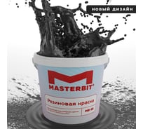 Краска МАСТЕРБИТ ВД-АК-МБ-35 MASTERBIT ELASTIQ (резиновая; черная; 1,2 кг) ТД000003693